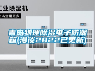 常见问题青岛物理除湿电子防潮箱(漫谈2022已更新)