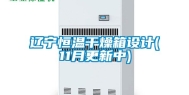 辽宁恒温干燥箱设计(11月更新中)