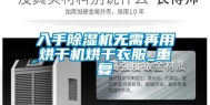 入手除湿机无需再用烘干机烘干衣服_重复