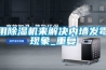 用除湿机来解决内墙发霉现象_重复