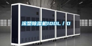 滚塑除湿机100L／D