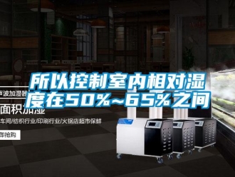 知识百科所以控制室内相对湿度在50%~65%之间