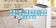 中央空调：恒温恒湿空调机安装—安装恒温恒湿空调机的注意事项