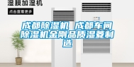 成都除湿机 成都车间除湿机金刚品质湿菱制造
