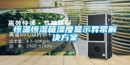 恒温恒湿箱湿度显示异常解决方案