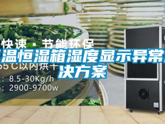 知识百科恒温恒湿箱湿度显示异常解决方案