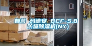自营 玛德安 BCF-5.8 防爆除湿机(NY)