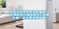 金昌泳池热泵除湿机厂家  使用微信扫描二维码分享朋友圈，成交更快更简单！