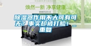 除湿器作用不大可有可无？事实却被打脸！_重复