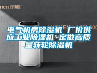 常见问题电气机房除湿机 厂价供应工业除湿机 定做高质量转轮除湿机