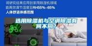 选用除湿机与空调除湿有何不同？