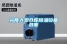劣质大型仓库除湿设备危害