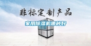 家用除湿机哪种好
