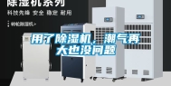 用了除湿机，潮气再大也没问题