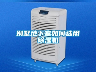 常见问题别墅地下室如何选用除湿机