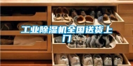 工业除湿机全国送货上门