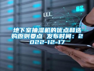 企业新闻地下室抽湿机的优点和选购原则要点 发布时间：2022-12-17