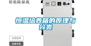 恒温培养箱的原理与分类