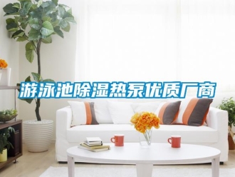 知识百科游泳池除湿热泵优质厂商