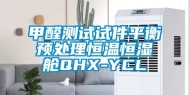 甲醛测试试件平衡预处理恒温恒湿舱QHX-YCL
