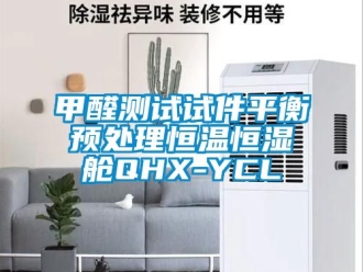 知识百科甲醛测试试件平衡预处理恒温恒湿舱QHX-YCL