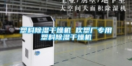 塑料除湿干燥机 吹塑厂专用塑料除湿干燥机