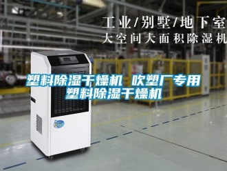行业新闻塑料除湿干燥机 吹塑厂专用塑料除湿干燥机