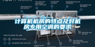 计算机机房的特点及对机房专用空调的要求