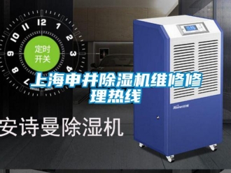 行业新闻上海申井除湿机维修修理热线