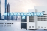 烘干房除湿就用耐高温除湿机