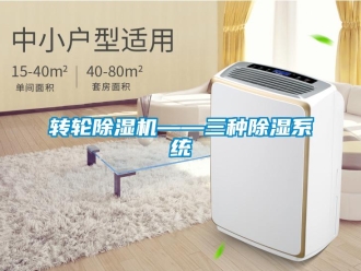 知识百科转轮除湿机——三种除湿系统