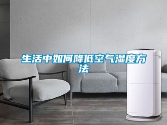 常见问题生活中如何降低空气湿度方法