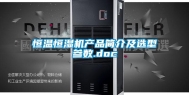 恒温恒湿机产品简介及选型参数.doc