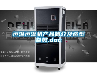 知识百科恒温恒湿机产品简介及选型参数.doc
