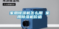 家用除湿机怎么用 家用除湿机价格