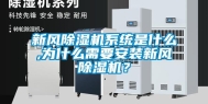 新风除湿机系统是什么,为什么需要安装新风除湿机？