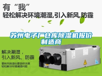 企业新闻苏州电子厂仓库除湿机报价制造商