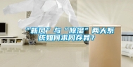 “新风”与“除湿”两大系统如何求同存异？