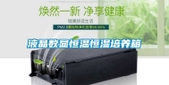 液晶数显恒温恒湿培养箱