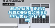 除湿机排名厂家武汉柯恩专业除湿公司(2022已更新)(今日／说明)