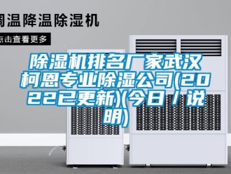 企业新闻除湿机排名厂家武汉柯恩专业除湿公司(2022已更新)(今日／说明)