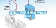 张家口元器件恒温恒湿储存柜