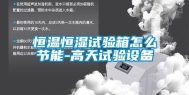 恒温恒湿试验箱怎么节能-高天试验设备