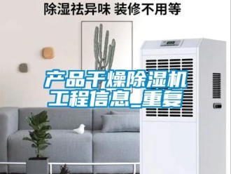 企业新闻产品干燥除湿机工程信息_重复