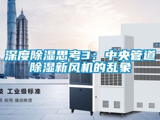 常见问题深度除湿思考3：中央管道除湿新风机的乱象