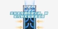 实验室恒温恒湿空调，精密控制实验室温湿度