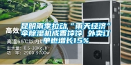 昆明雨季拉动“雨天经济”伞除湿机成香饽饽 外卖订单也增长15%