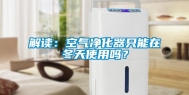 解读：空气净化器只能在冬天使用吗？