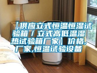 常见问题【供应立式恒温恒湿试验箱／立式高低温湿热试验箱厂家】价格,厂家,恒温试验设备