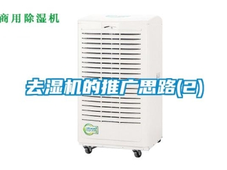 行业新闻去湿机的推广思路(2)